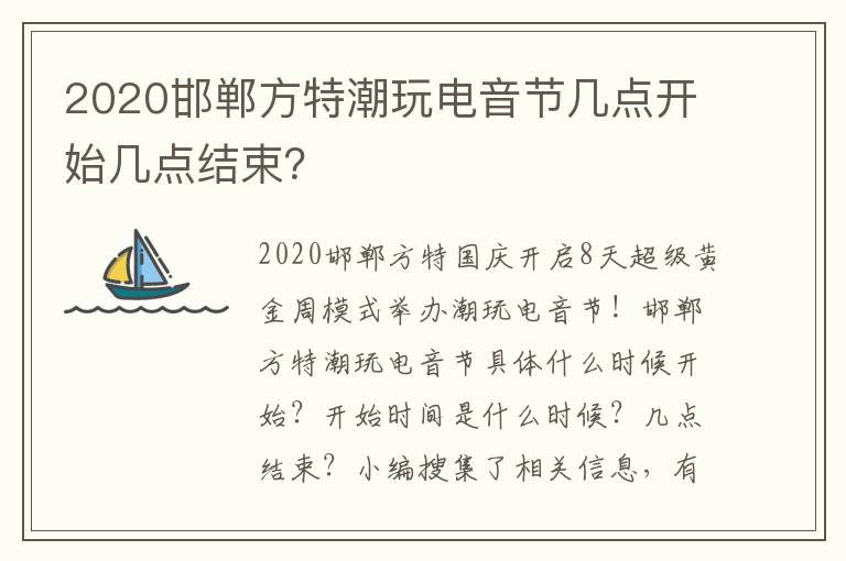 2020邯郸方特潮玩电音节几点开始几点结束？