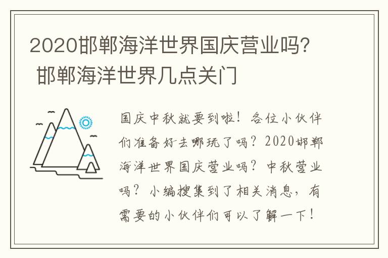 2020邯郸海洋世界国庆营业吗？ 邯郸海洋世界几点关门
