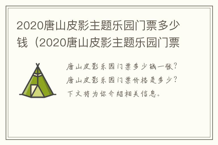 2020唐山皮影主题乐园门票多少钱（2020唐山皮影主题乐园门票多少钱啊）