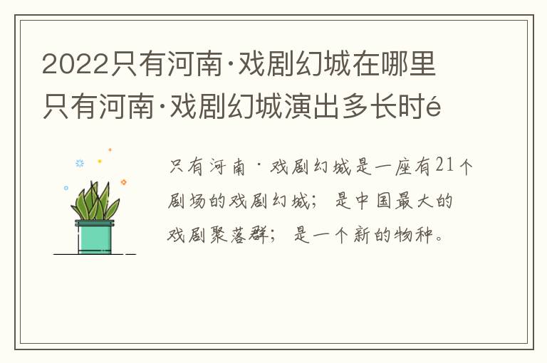 2022只有河南·戏剧幻城在哪里 只有河南·戏剧幻城演出多长时间
