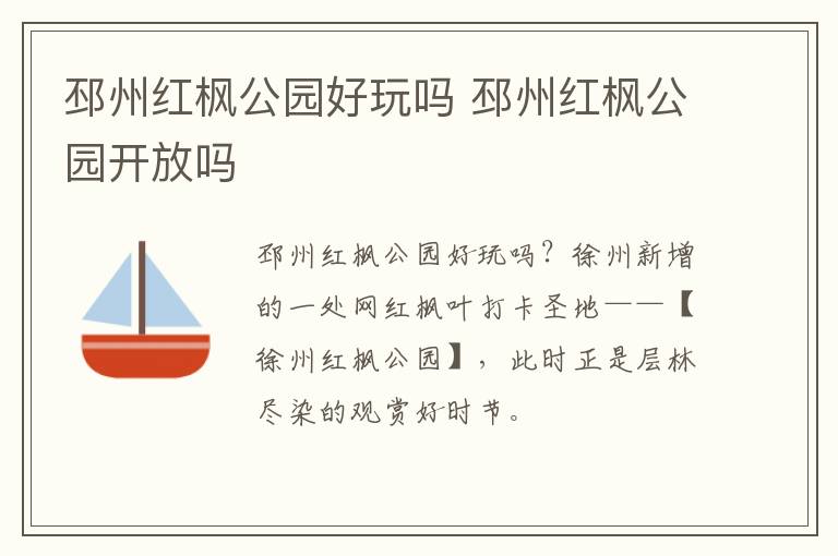邳州红枫公园好玩吗 邳州红枫公园开放吗