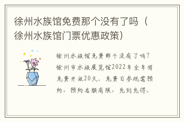 徐州水族馆免费那个没有了吗（徐州水族馆门票优惠政策）
