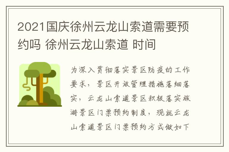 2021国庆徐州云龙山索道需要预约吗 徐州云龙山索道 时间