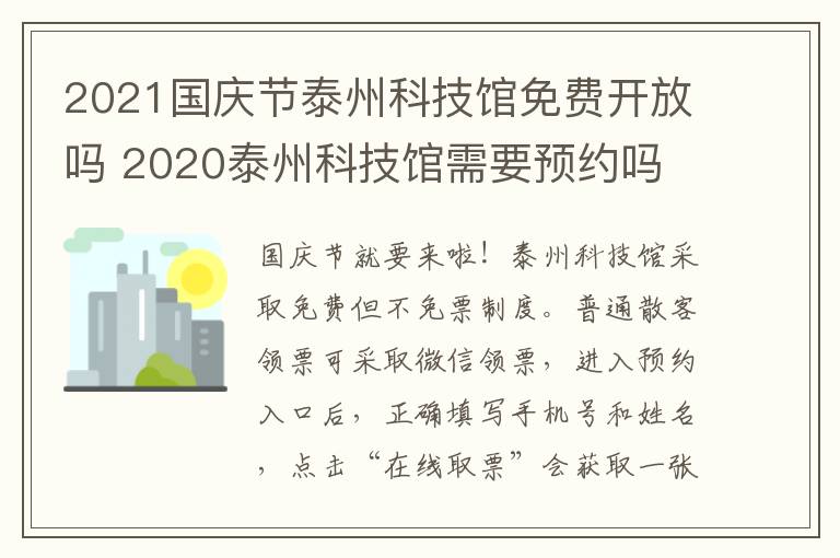 2021国庆节泰州科技馆免费开放吗 2020泰州科技馆需要预约吗