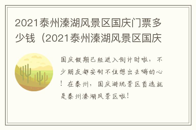 2021泰州溱湖风景区国庆门票多少钱（2021泰州溱湖风景区国庆门票多少钱一张）
