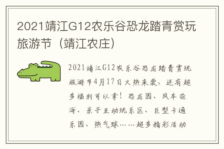 2021靖江G12农乐谷恐龙踏青赏玩旅游节（靖江农庄）