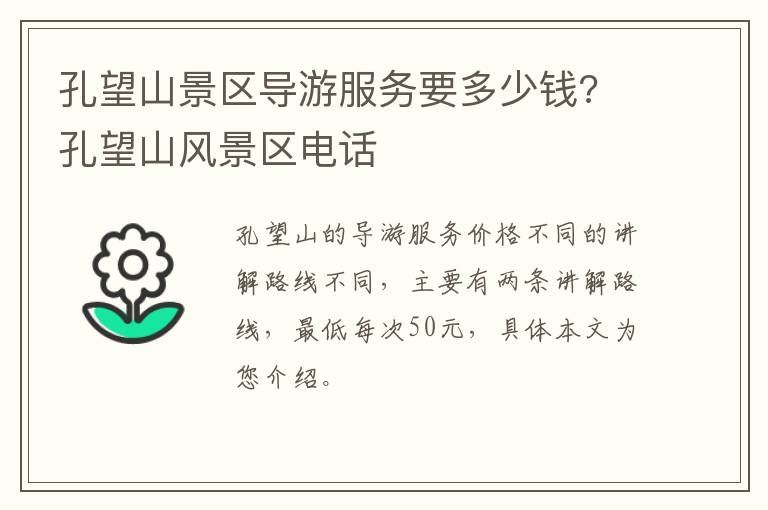 孔望山景区导游服务要多少钱? 孔望山风景区电话