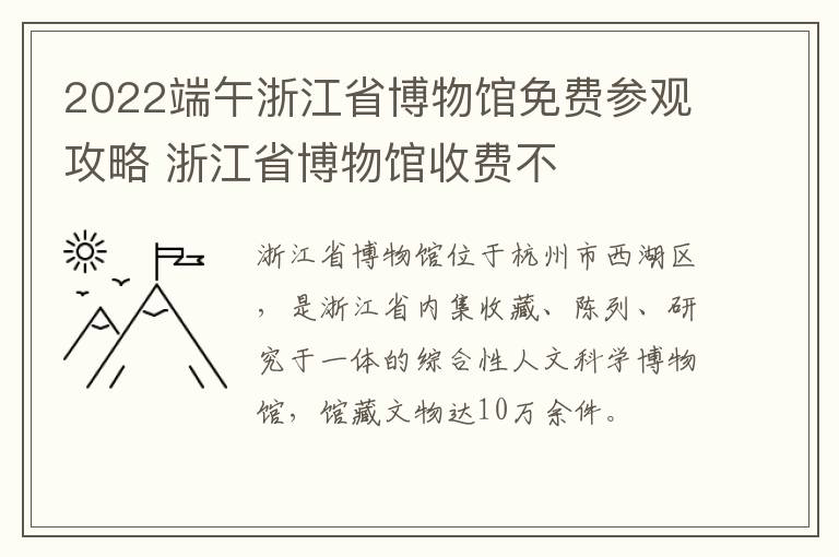 2022端午浙江省博物馆免费参观攻略 浙江省博物馆收费不
