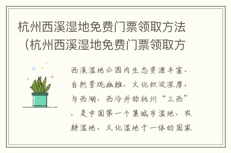 杭州西溪湿地免费门票领取方法（杭州西溪湿地免费门票领取方法和时间）