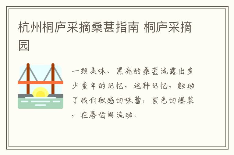 杭州桐庐采摘桑葚指南 桐庐采摘园