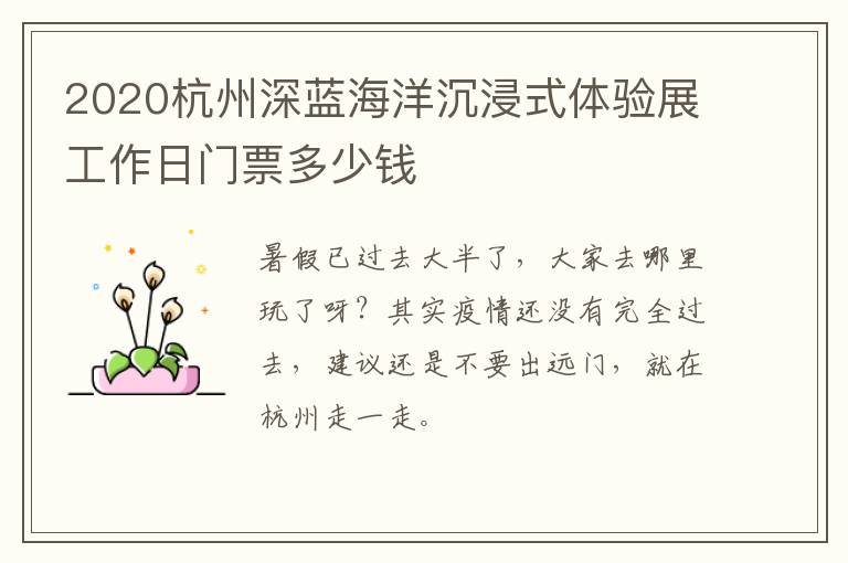 2020杭州深蓝海洋沉浸式体验展工作日门票多少钱