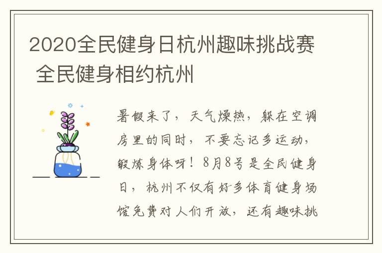 2020全民健身日杭州趣味挑战赛 全民健身相约杭州
