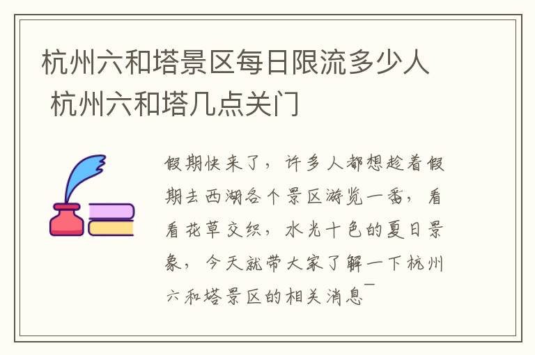 杭州六和塔景区每日限流多少人 杭州六和塔几点关门
