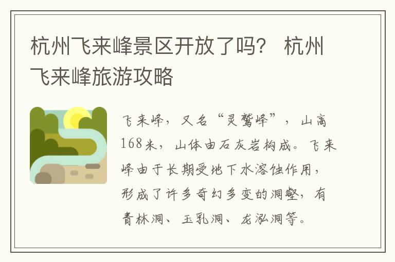 杭州飞来峰景区开放了吗？ 杭州飞来峰旅游攻略