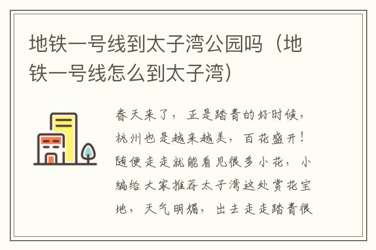 地铁一号线到太子湾公园吗（地铁一号线怎么到太子湾）