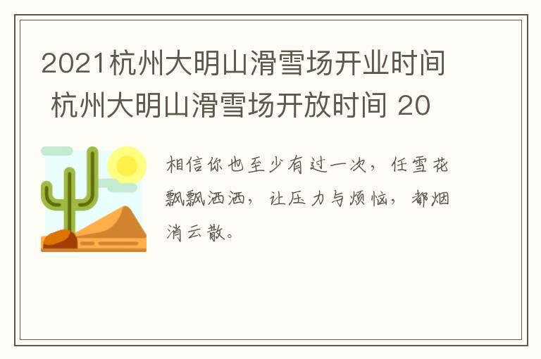 2021杭州大明山滑雪场开业时间 杭州大明山滑雪场开放时间 2020