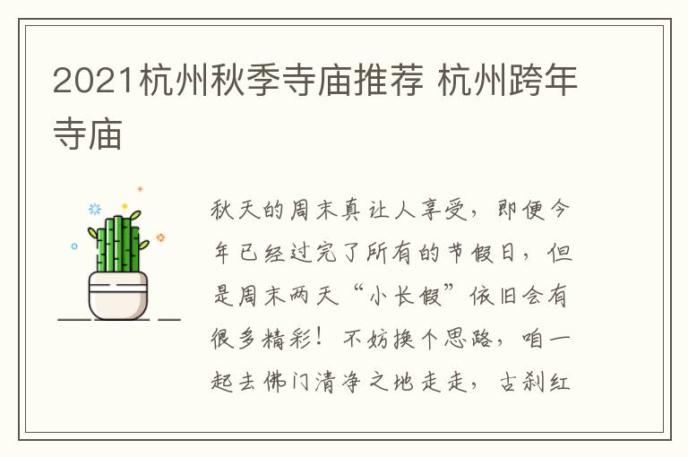 2021杭州秋季寺庙推荐 杭州跨年寺庙