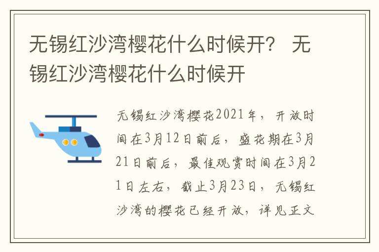 无锡红沙湾樱花什么时候开？ 无锡红沙湾樱花什么时候开