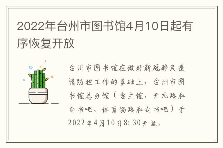 2022年台州市图书馆4月10日起有序恢复开放