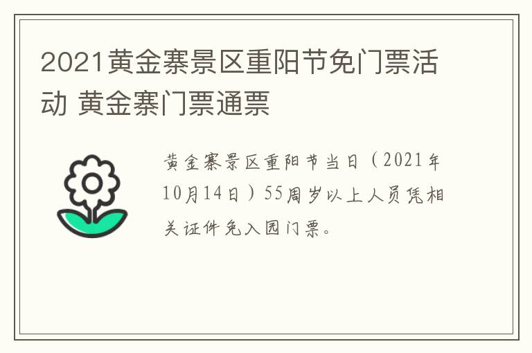 2021黄金寨景区重阳节免门票活动 黄金寨门票通票