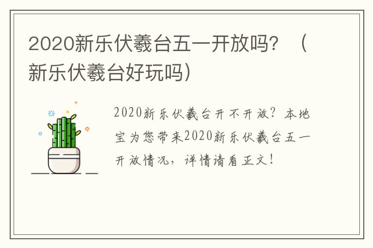 2020新乐伏羲台五一开放吗？（新乐伏羲台好玩吗）