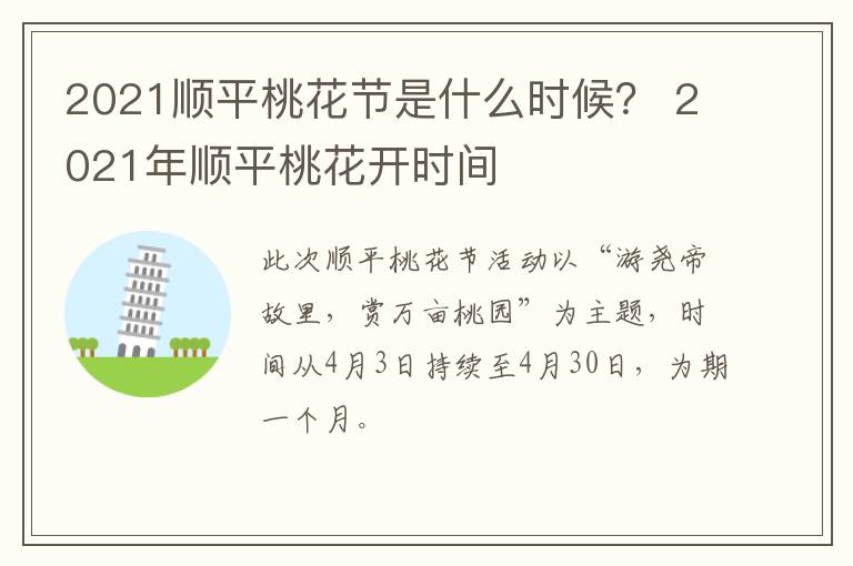 2021顺平桃花节是什么时候？ 2021年顺平桃花开时间
