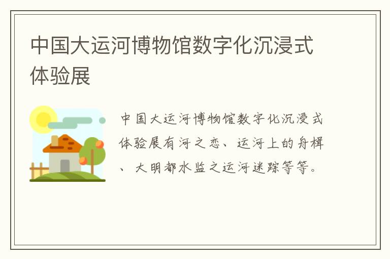 中国大运河博物馆数字化沉浸式体验展