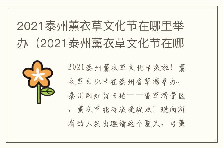 2021泰州薰衣草文化节在哪里举办（2021泰州薰衣草文化节在哪里举办活动）