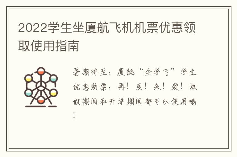 2022学生坐厦航飞机机票优惠领取使用指南