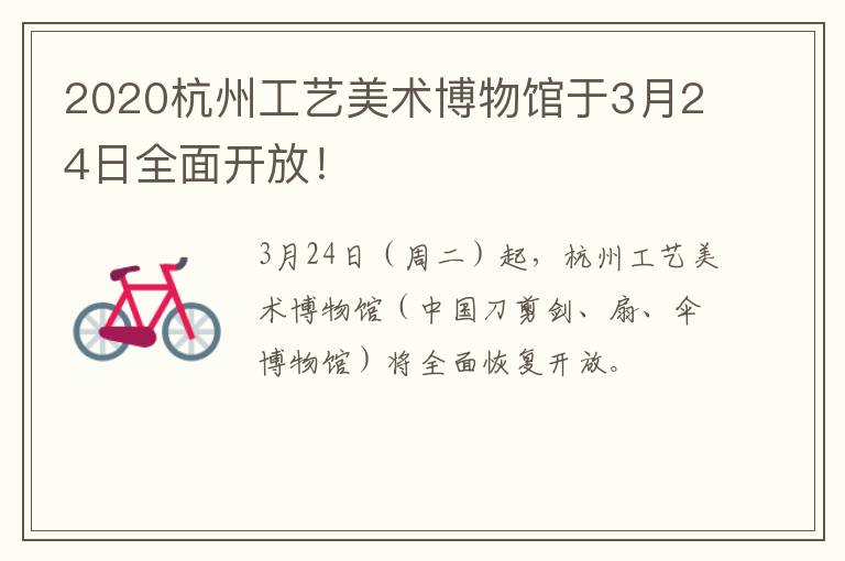 2020杭州工艺美术博物馆于3月24日全面开放！