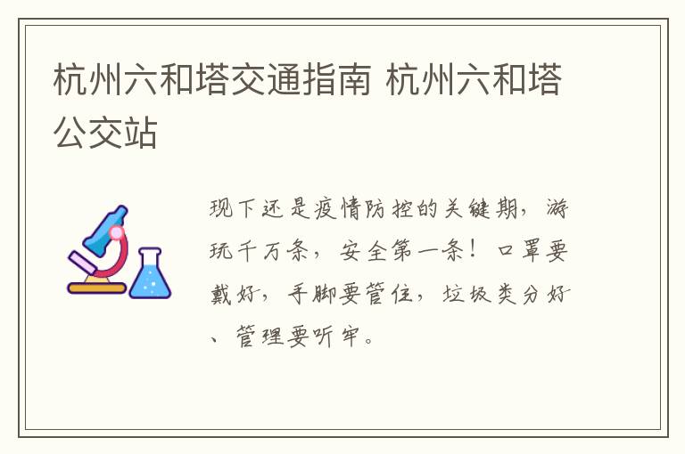 杭州六和塔交通指南 杭州六和塔公交站