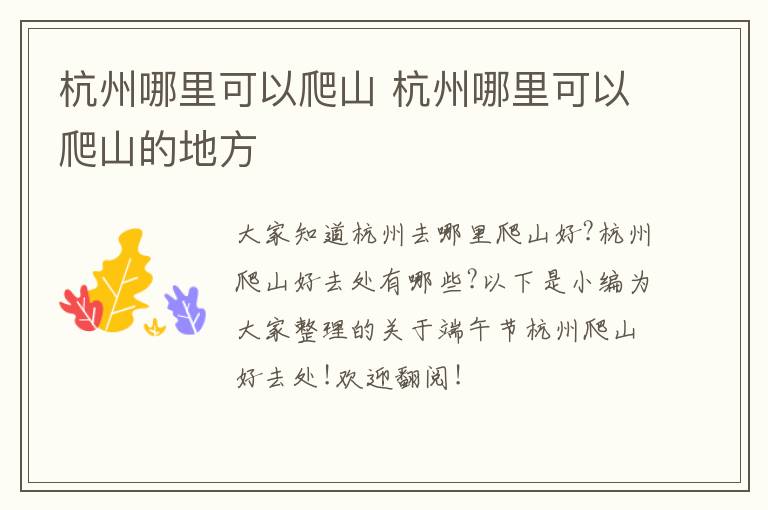 杭州哪里可以爬山 杭州哪里可以爬山的地方