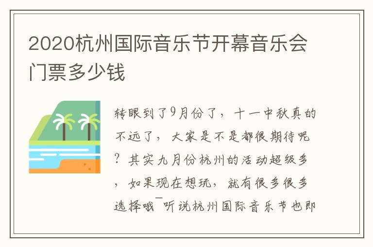 2020杭州国际音乐节开幕音乐会门票多少钱