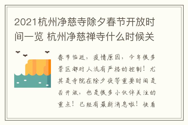 2021杭州净慈寺除夕春节开放时间一览 杭州净慈禅寺什么时候关门