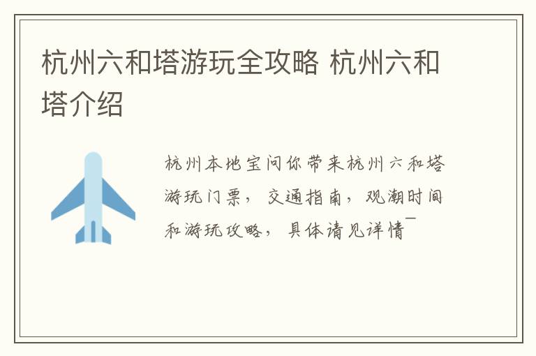 杭州六和塔游玩全攻略 杭州六和塔介绍