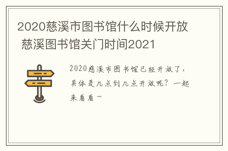 2020慈溪市图书馆什么时候开放 慈溪图书馆关门时间2021