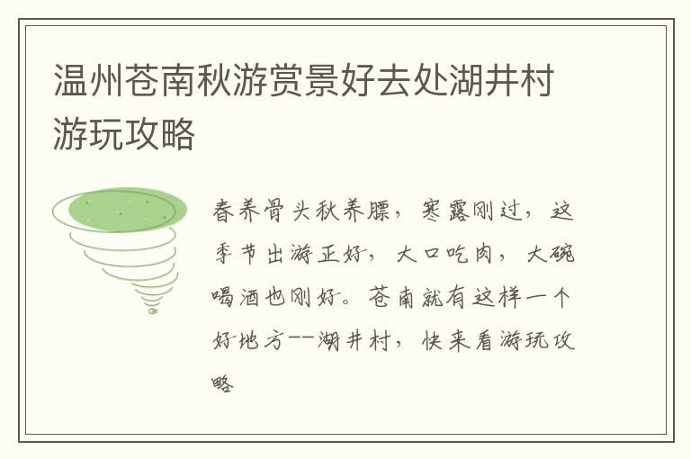 温州苍南秋游赏景好去处湖井村游玩攻略