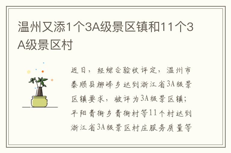 温州又添1个3A级景区镇和11个3A级景区村