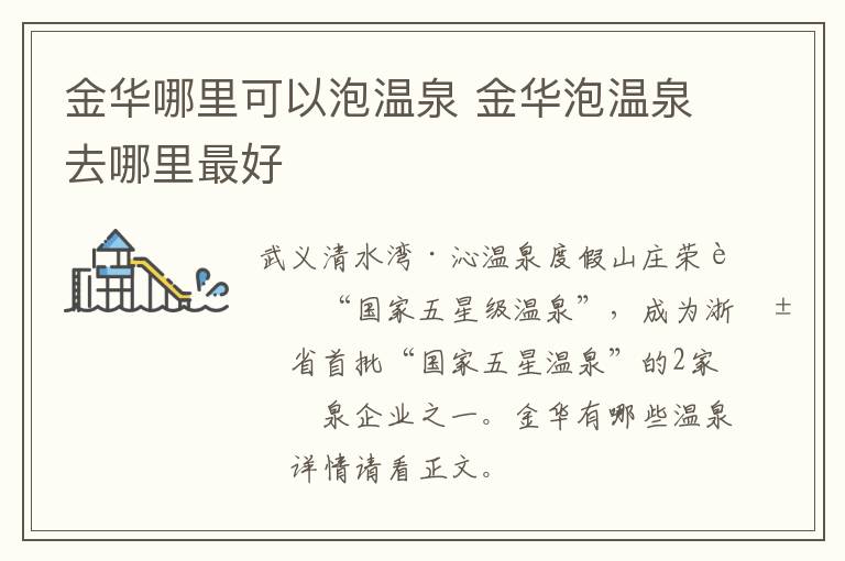 金华哪里可以泡温泉 金华泡温泉去哪里最好