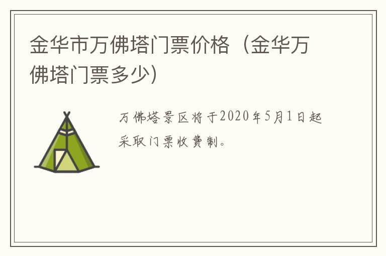 金华市万佛塔门票价格（金华万佛塔门票多少）