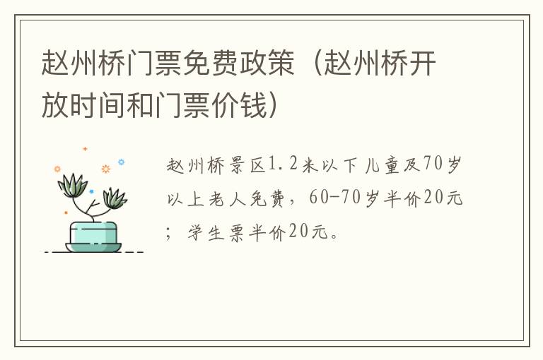赵州桥门票免费政策（赵州桥开放时间和门票价钱）