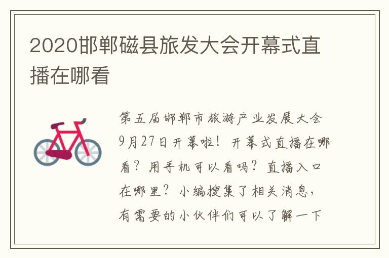 2020邯郸磁县旅发大会开幕式直播在哪看