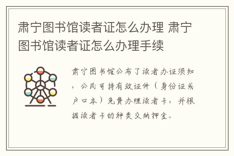 肃宁图书馆读者证怎么办理 肃宁图书馆读者证怎么办理手续