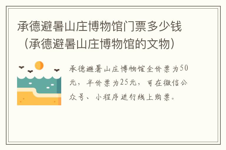 承德避暑山庄博物馆门票多少钱（承德避暑山庄博物馆的文物）