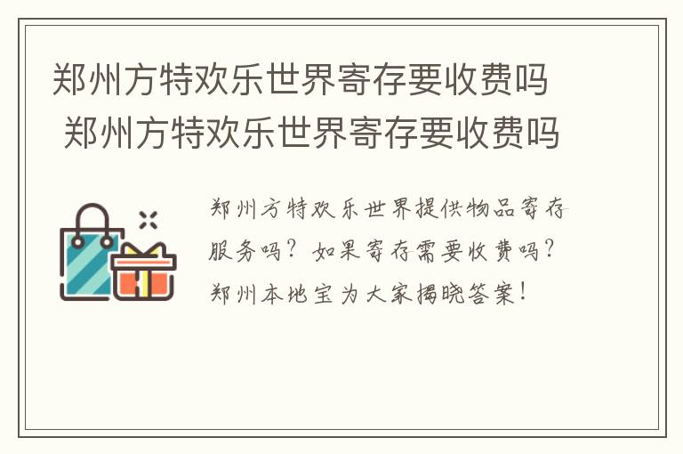 郑州方特欢乐世界寄存要收费吗 郑州方特欢乐世界寄存要收费吗多少