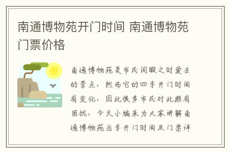 南通博物苑开门时间 南通博物苑门票价格