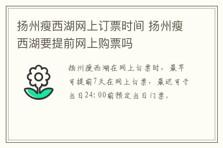 扬州瘦西湖网上订票时间 扬州瘦西湖要提前网上购票吗