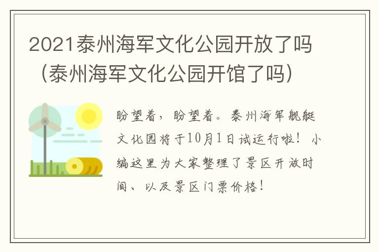 2021泰州海军文化公园开放了吗（泰州海军文化公园开馆了吗）