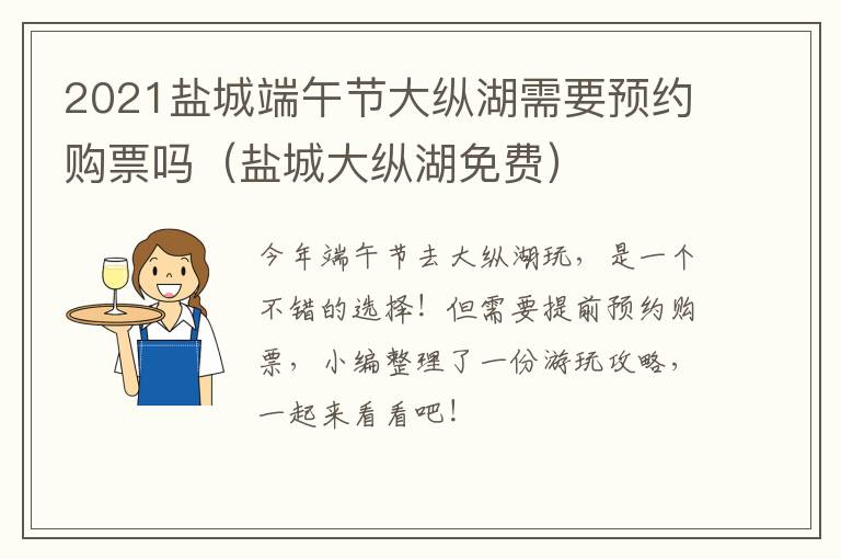 2021盐城端午节大纵湖需要预约购票吗（盐城大纵湖免费）
