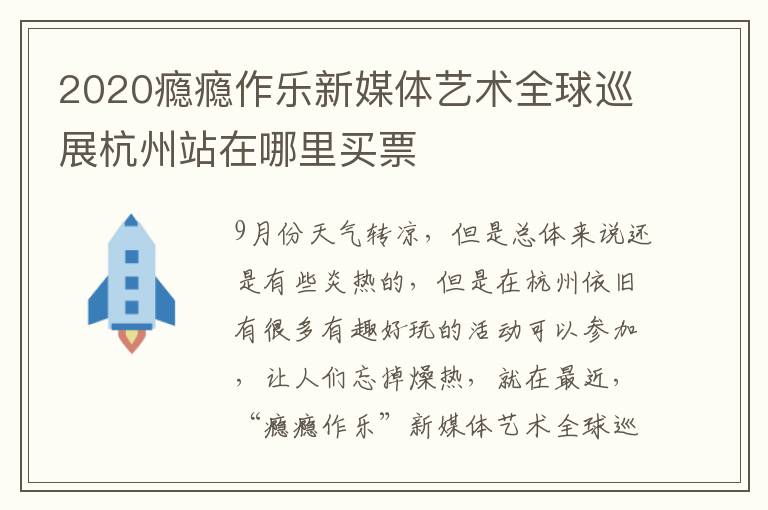 2020瘾瘾作乐新媒体艺术全球巡展杭州站在哪里买票